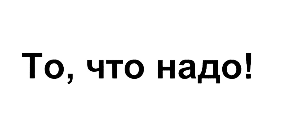 (изобразительный знак)