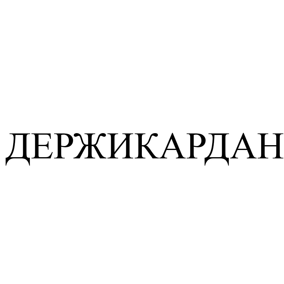(изобразительный знак)