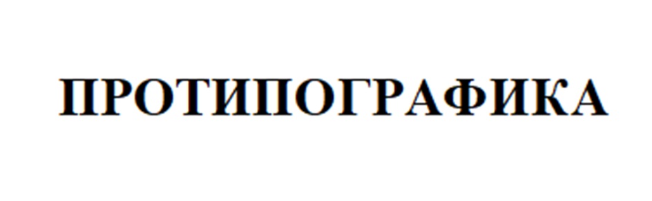 (изобразительный знак)