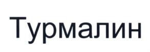 (изобразительный знак)