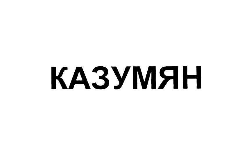 Изображение товарного знака (изобразительный знак)