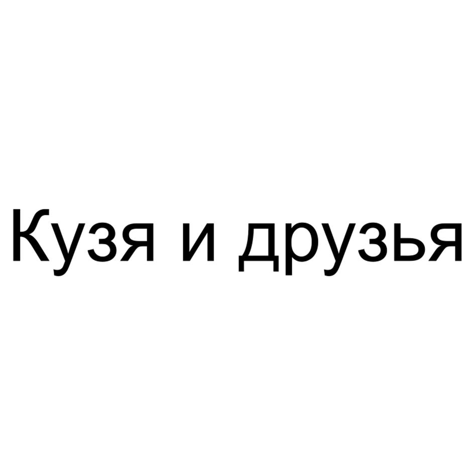 Изображение товарного знака Кузя и друзья