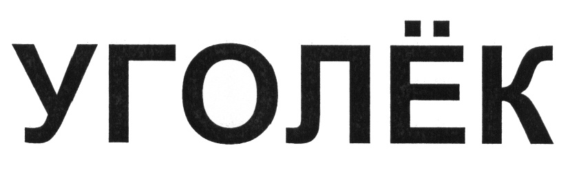 Изображение товарного знака (изобразительный знак)