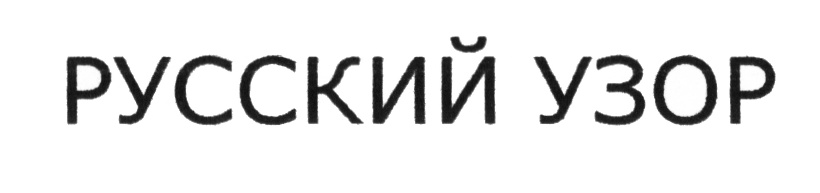 Изображение товарного знака (изобразительный знак)