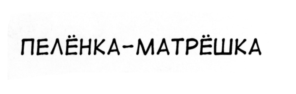 (изобразительный знак)