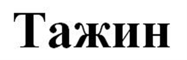 (изобразительный знак)