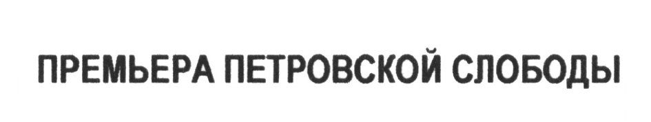 (изобразительный знак)