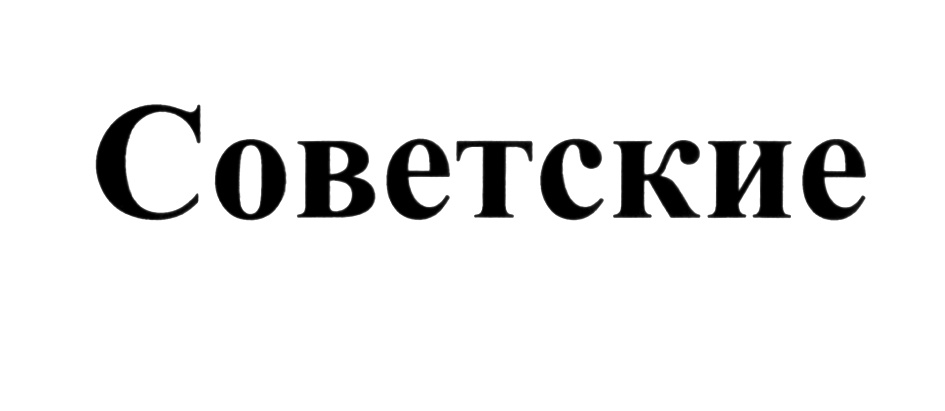 (изобразительный знак)