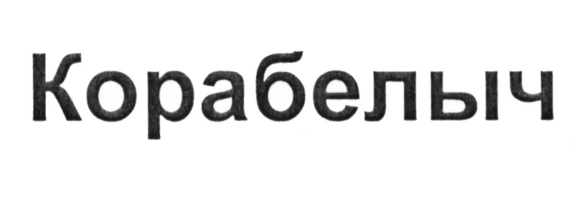 Изображение товарного знака (изобразительный знак)