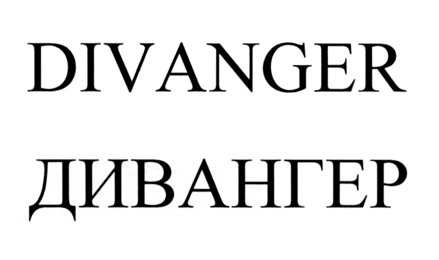 (изобразительный знак)