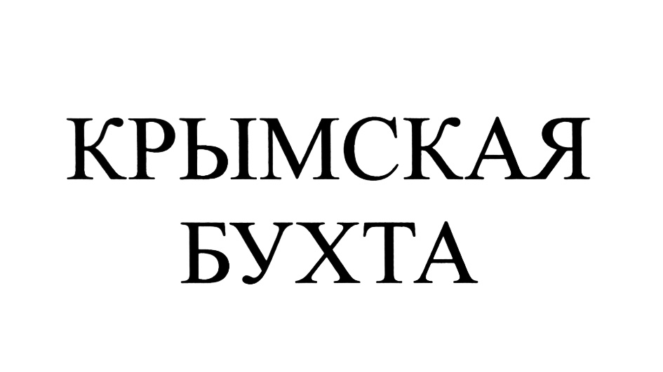 (изобразительный знак)