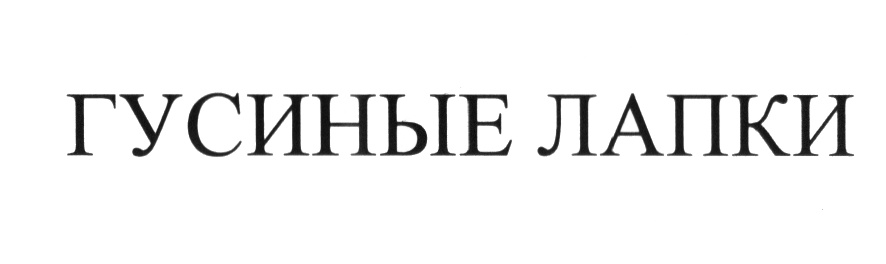 (изобразительный знак)