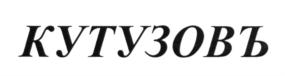 Изображение товарного знака (изобразительный знак)