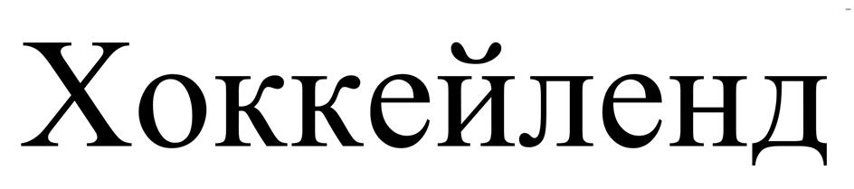 (изобразительный знак)