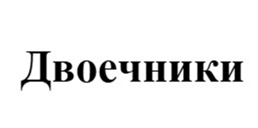 Изображение товарного знака (изобразительный знак)
