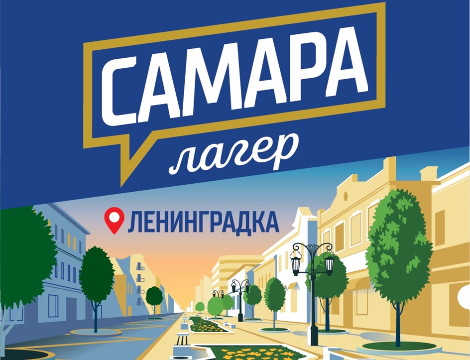Изображение товарного знака САМАРА лагерь ЛЕНИНГРАДКА
