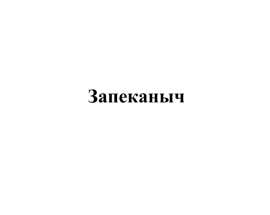 Изображение товарного знака (изобразительный знак)