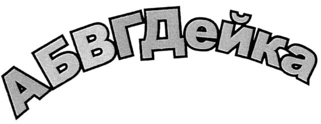 (изобразительный знак)