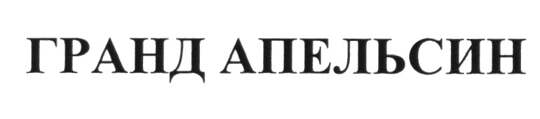(изобразительный знак)