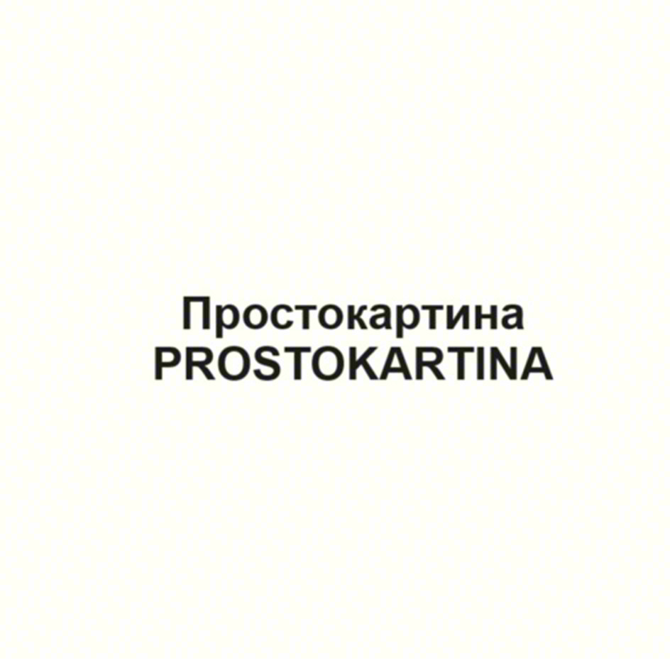 Простокартина PROSTOKARTINA