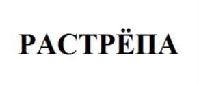 Изображение товарного знака РАСТРЁПА