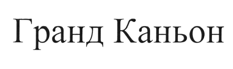 Изображение товарного знака (изобразительный знак)