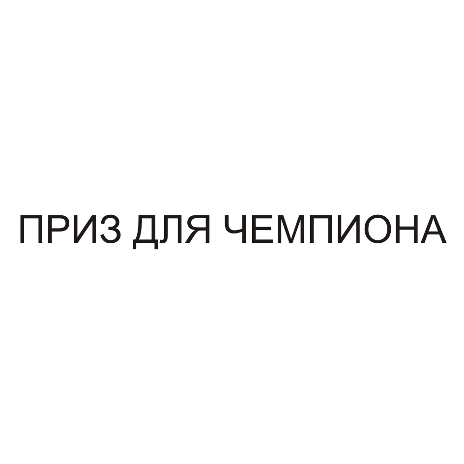 (изобразительный знак)