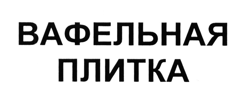 (изобразительный знак)
