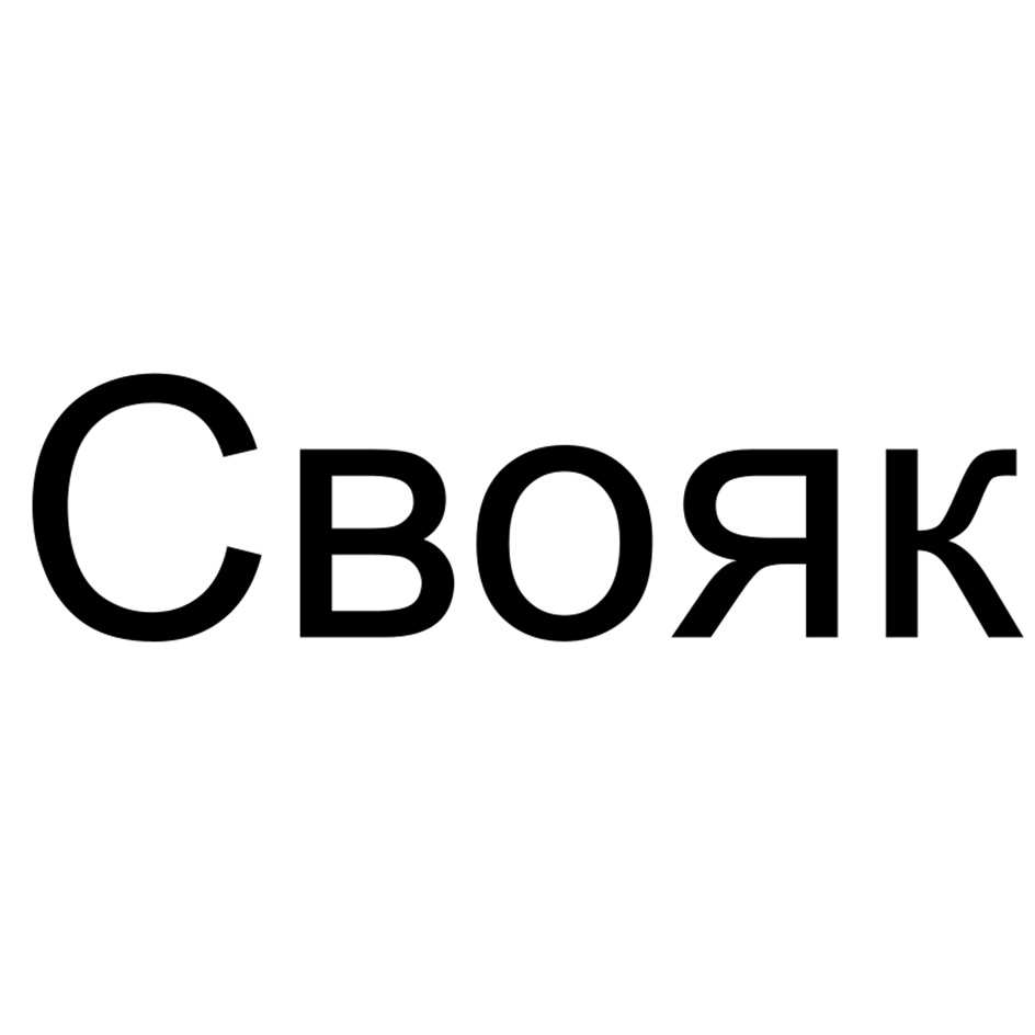 (изобразительный знак)