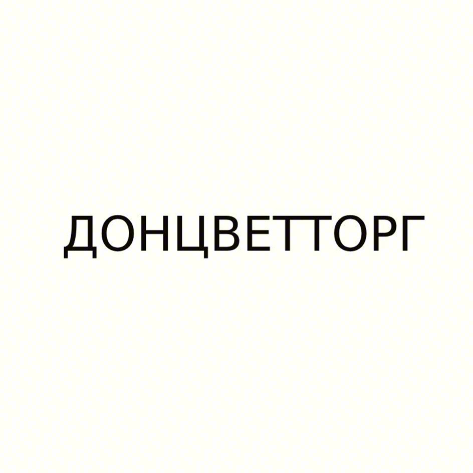ДОНЦВЕТТОРГ