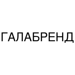 ГАЛАБРЕНД