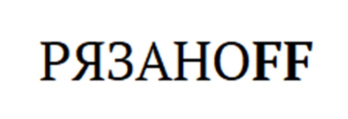 РЯЗАНOFF