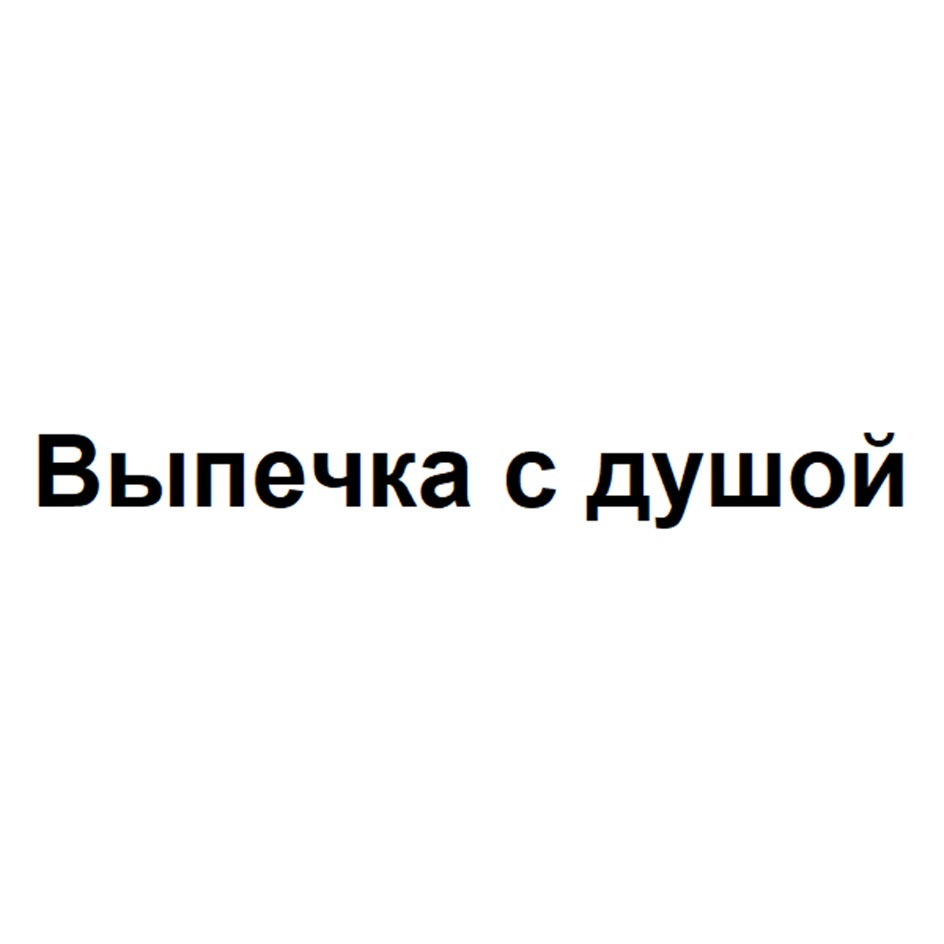 Выпечка с душой