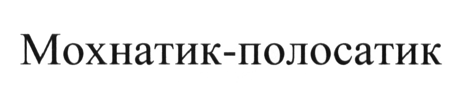 (изобразительный знак)