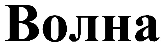 (изобразительный знак)