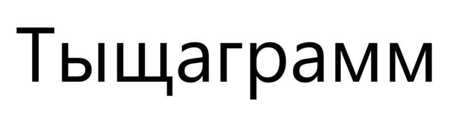 (изобразительный знак)