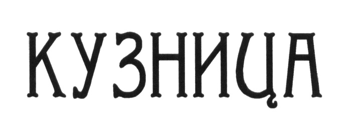 (изобразительный знак)