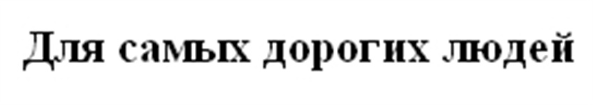 (изобразительный знак)