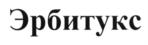 Изображение товарного знака (изобразительный знак)