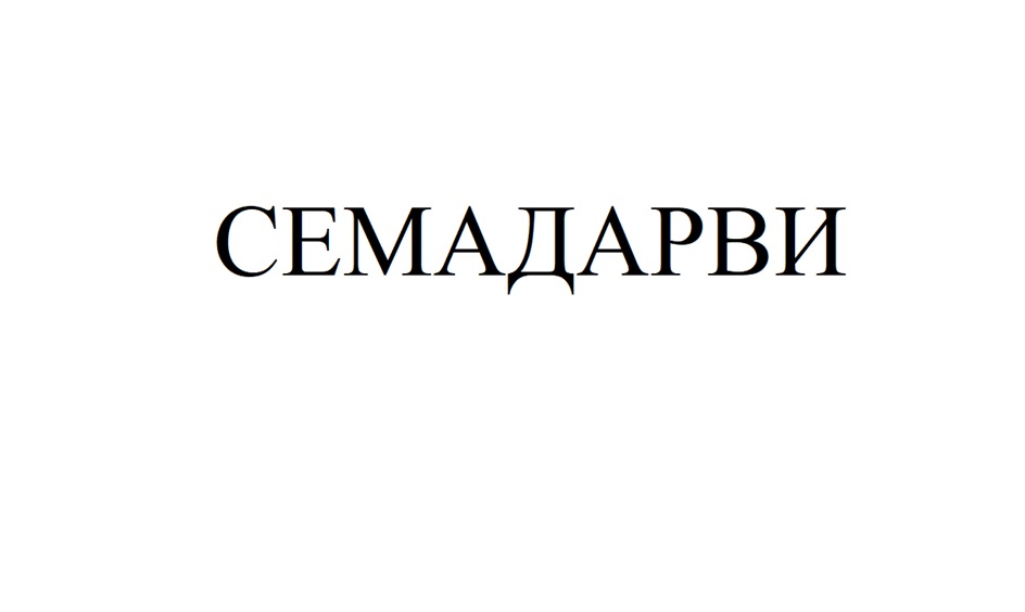 Изображение товарного знака СЕМАДАРВИ