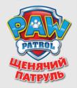 PAW PATROL ЦЕНЯЙИЙ ПАТРУЛЬ