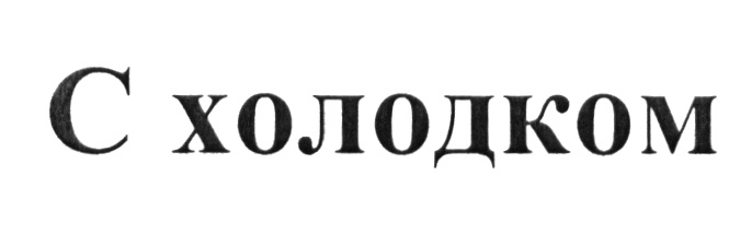 (изобразительный знак)