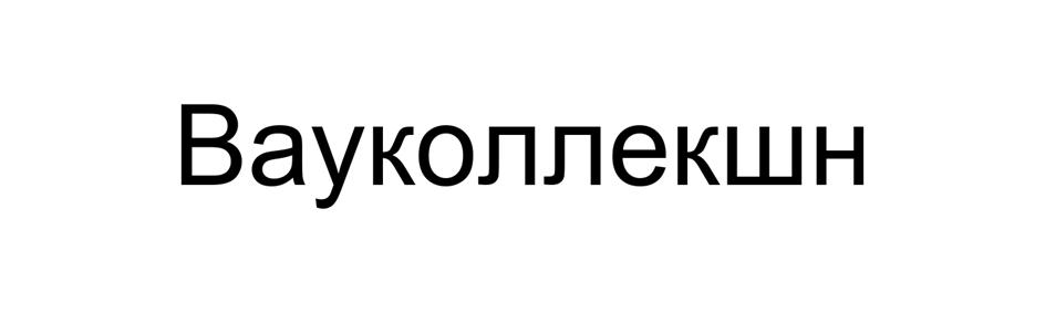 Вауколлекшин