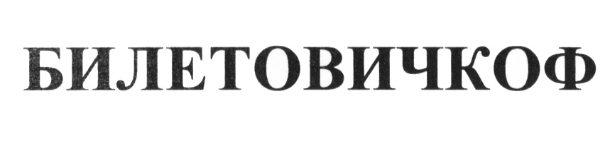 (изобразительный знак)