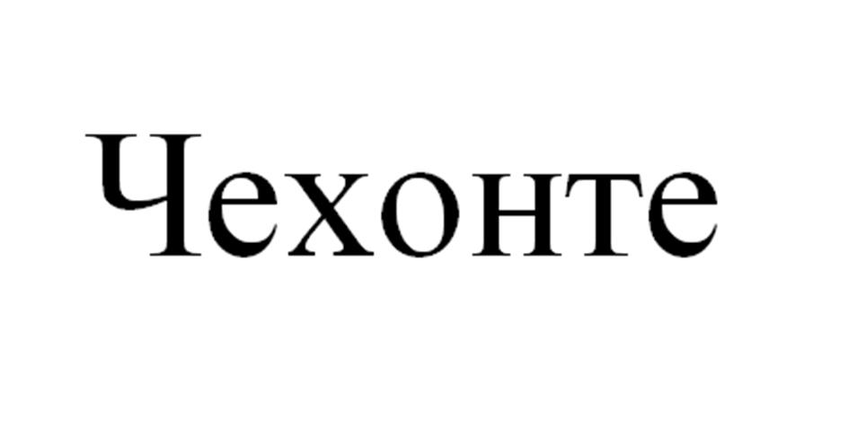 (изобразительный знак)