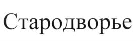 (изобразительный знак)