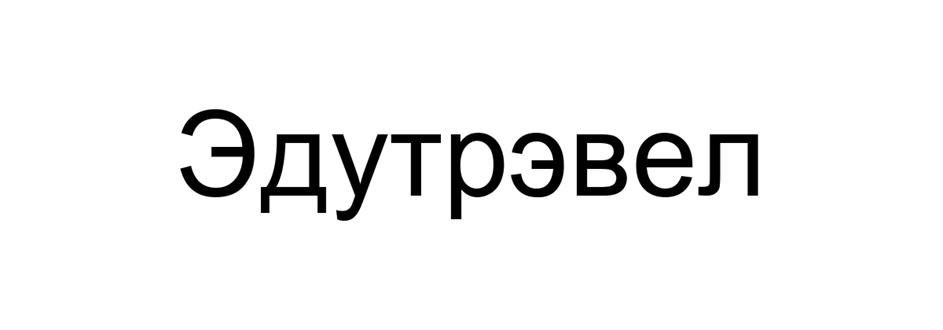 Эдутрэвел