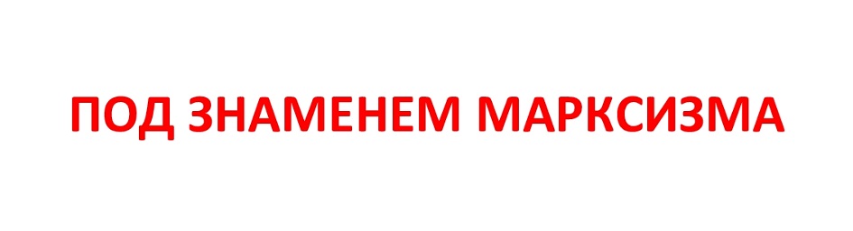 Изображение товарного знака ПОД ЗНАМЕНЕМ МАРКСИЗМА