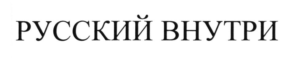 (изобразительный знак)