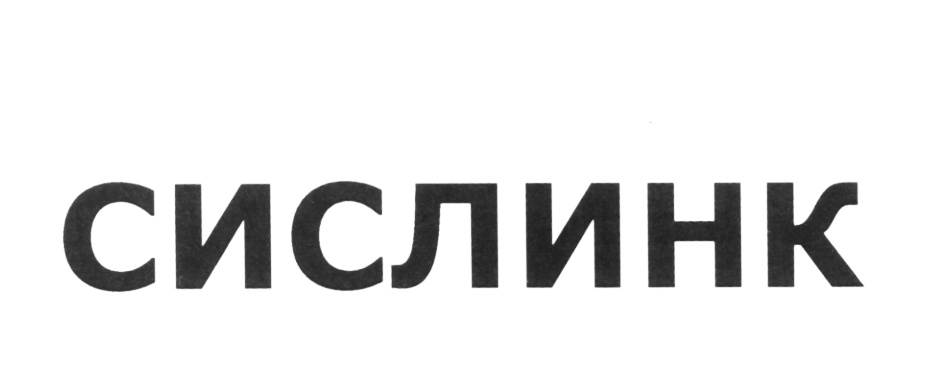 (изобразительный знак)